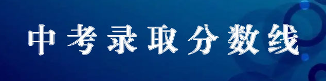 中专中考录取分数线 河北中考