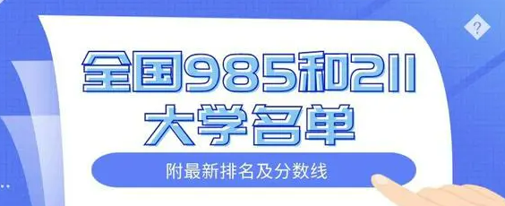  211大学2024年录取分数线 学校资讯