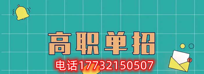 2024年河北高职单招报志愿可以报几个学校