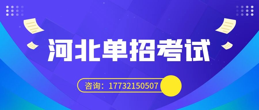 2024年河北单招考试流程 最新发布