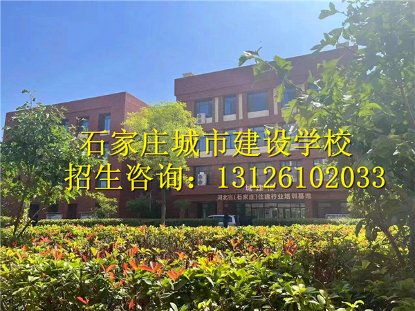 石家庄城市建设学校怎么样？学校好吗 学校资讯