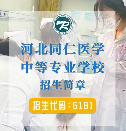 河北同仁医学中等专业学校怎么样 学校推荐