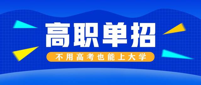 河北单招考试七类招生专业 学校推荐