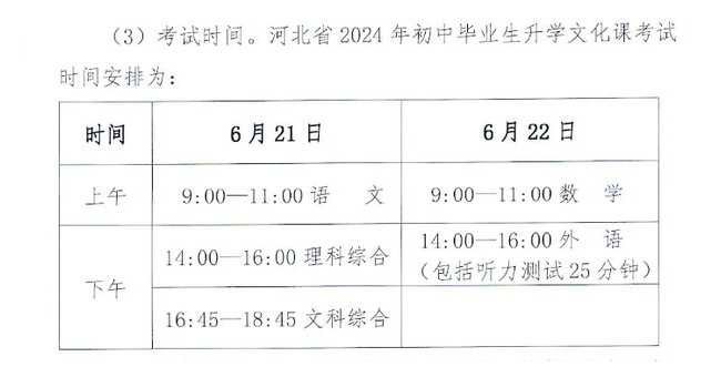 2024年河北省中考时间确定 学校推荐