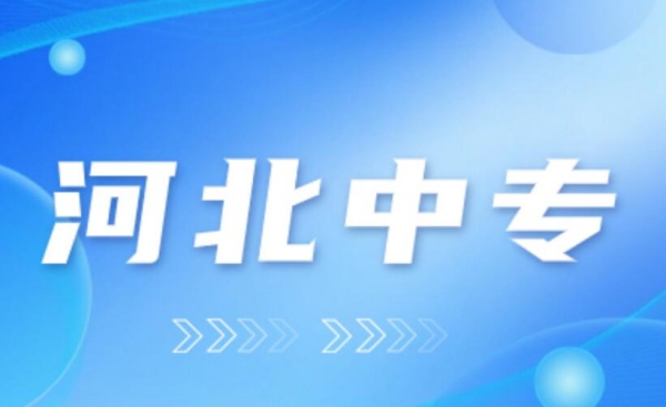 2024年中专招生条件 招生信息