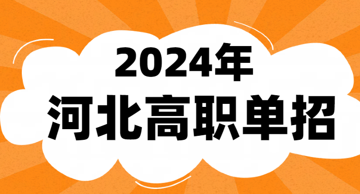 2024年河北省单招成绩查询时间 学校资讯
