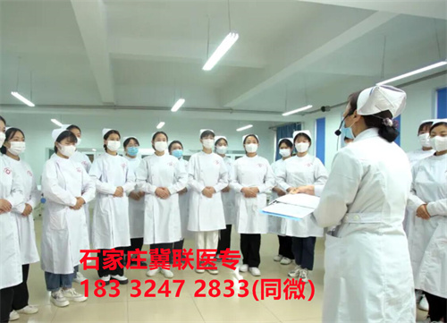 石家庄冀联医学院2024年报名条件、招生要求、招生对象 学校列表