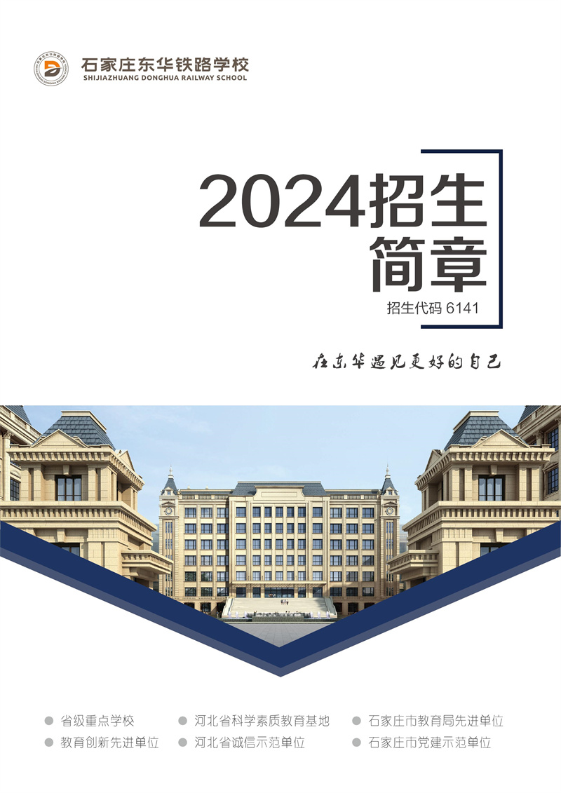 石家庄东华铁路学校2024年招生简章