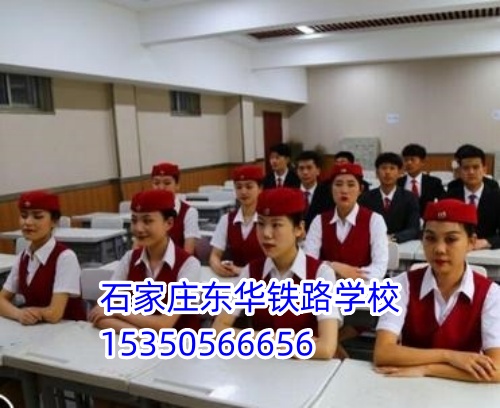 石家庄东华铁路学校 2026 春招 | 报名 10 问 10 答，速看！