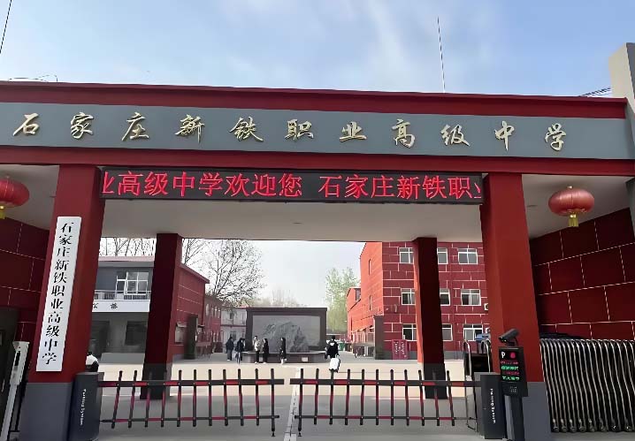 石家庄新铁职业高级中学地址在哪