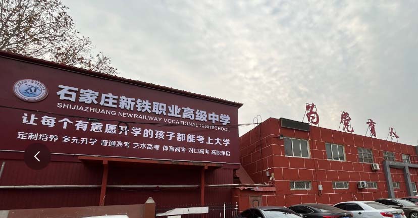石家庄新铁职业高级中学招生简章