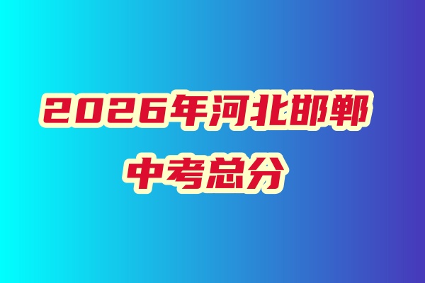 河北邯郸2026年中考总分是多少