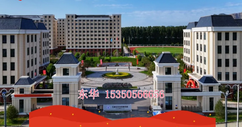 石家庄东华铁路学校排名怎么样？