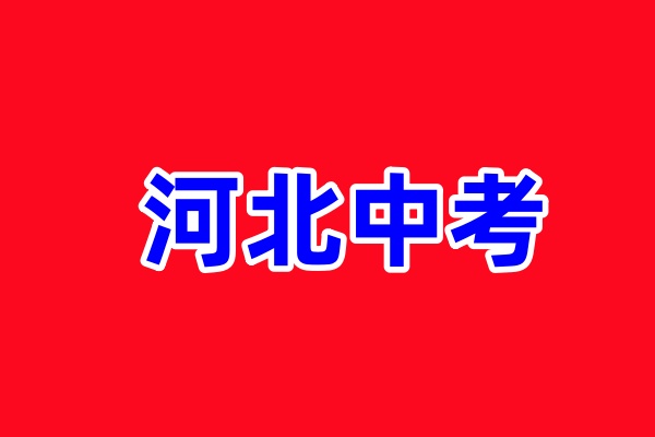 2026年河北省石家庄中考哪科开卷考试