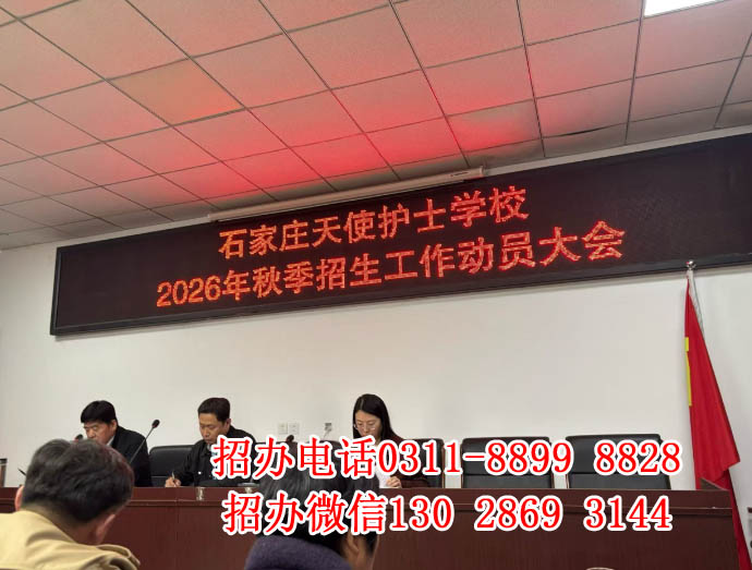 石家庄天使护士学校2026年秋季招生简章 石家庄天使护士学校秋季招生时间