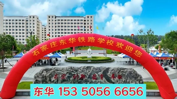 石家庄东华铁路学校管理怎么样？校园管理严格吗