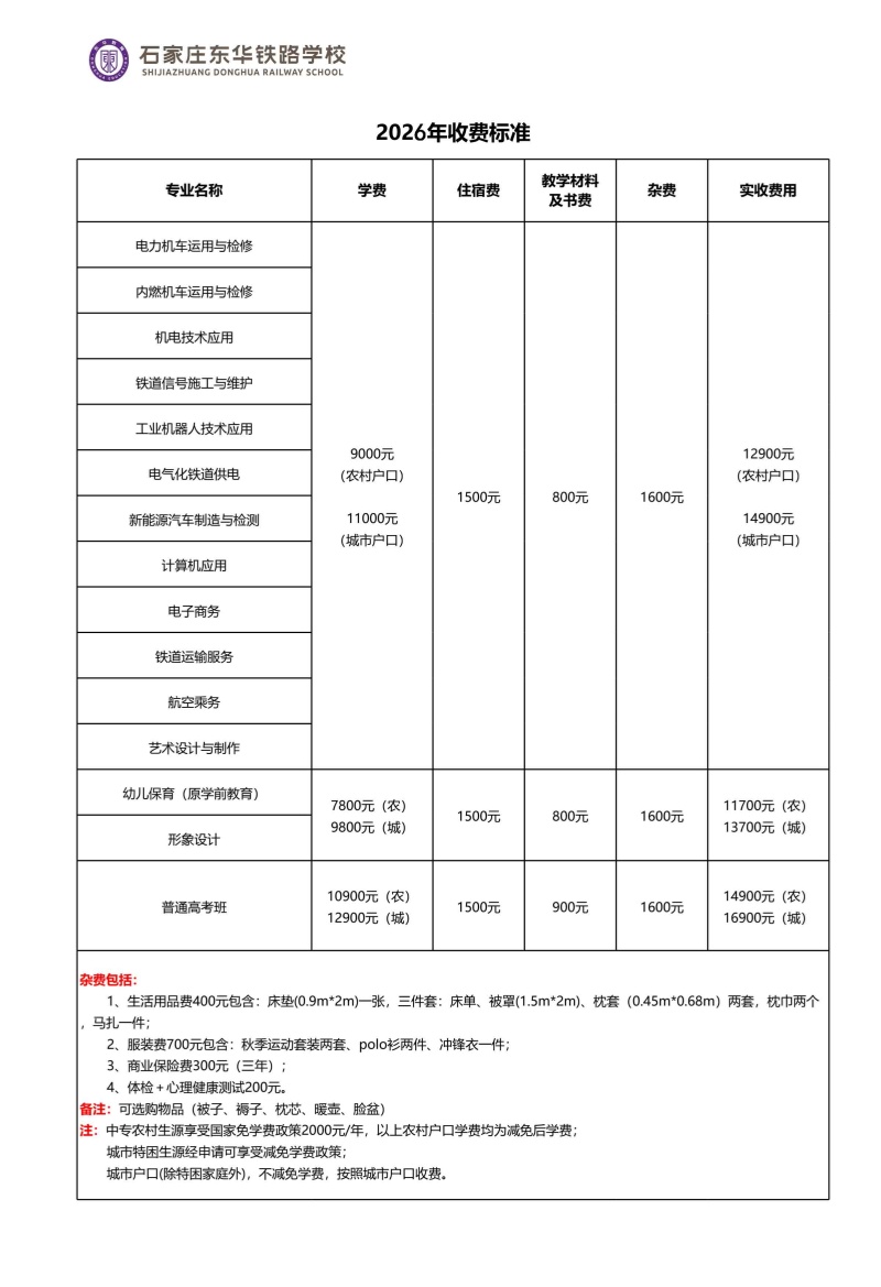 石家庄东华铁路学校一年学费多少钱？收费标准明细