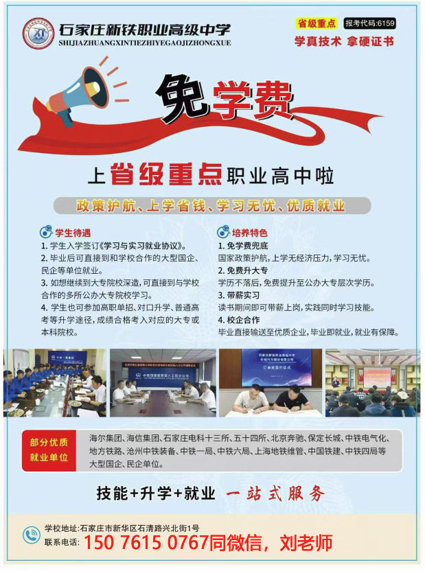 石家庄新铁职业高级中学免学费升学班怎么报名
