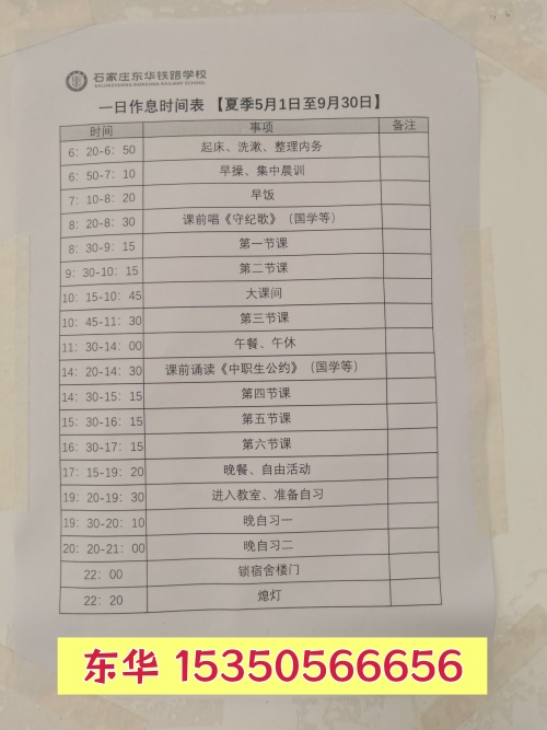 石家庄东华铁路学校作息时间