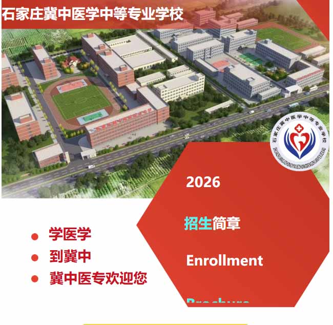 石家庄冀中医学中等专业学校怎么样 好不好 怎么报名